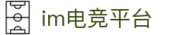IM(股份有限公司)电竞-电子竞技平台